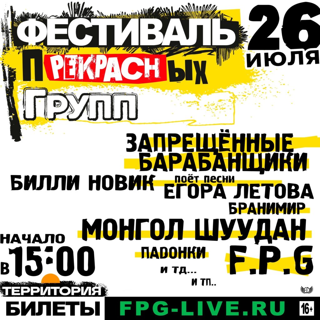 Фестиваль прекрасных групп