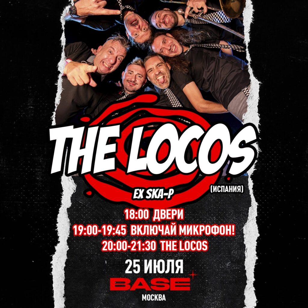 25\07 The Locos (Испания) — Москва