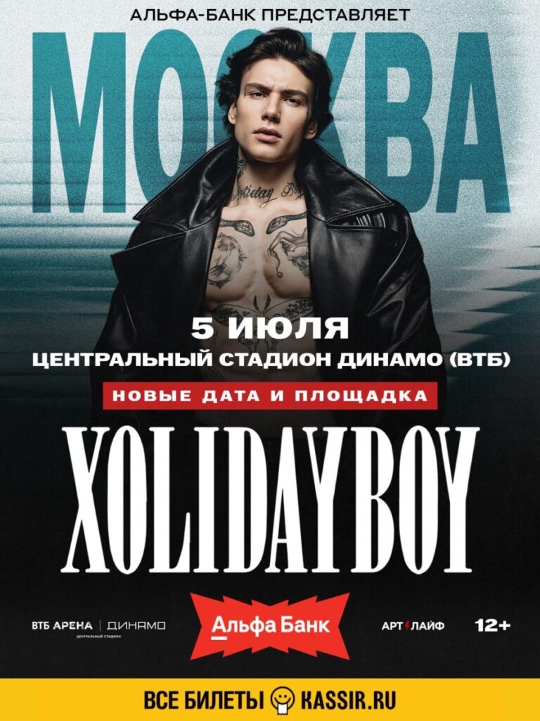 5 июля большой концерт Xolidayboy