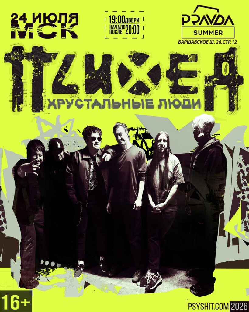 Психея | 24 июля | Москва | Pravda Summer