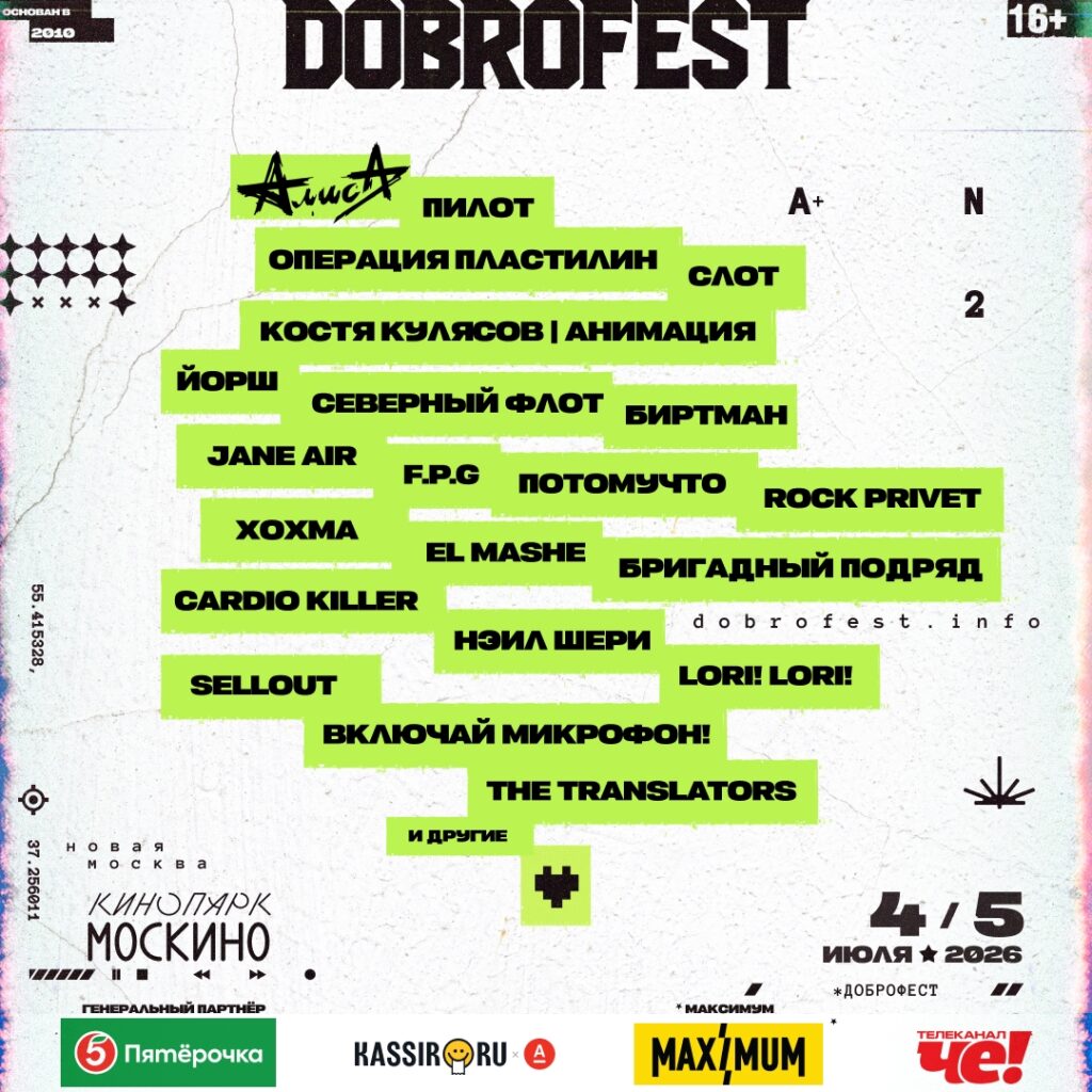 Dobrofest 2026: возвращение фестиваля и новая глава истории