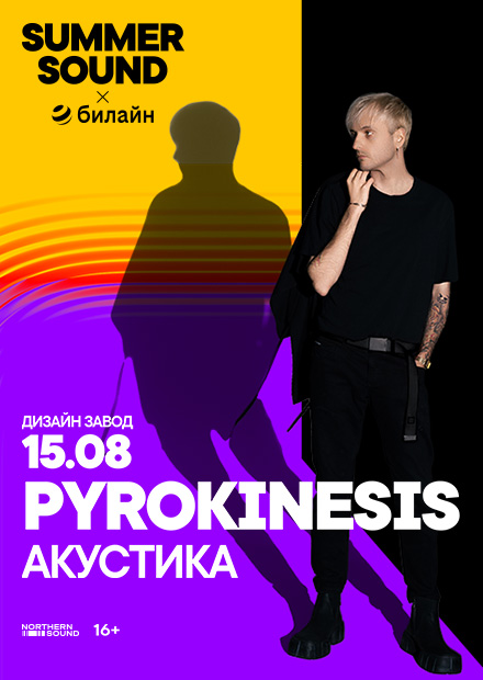 pyrokinesis — 15.08 — Summer Sound x билайн!