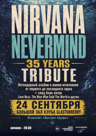 Nirvana Nevermind | трибьют-шоу — 24 сентября — Glastonberry