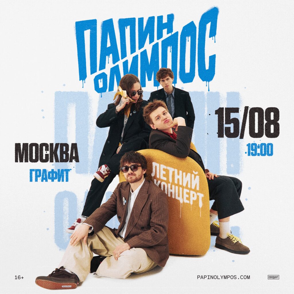Папин Олимпос | Москва | 15 августа | Графит