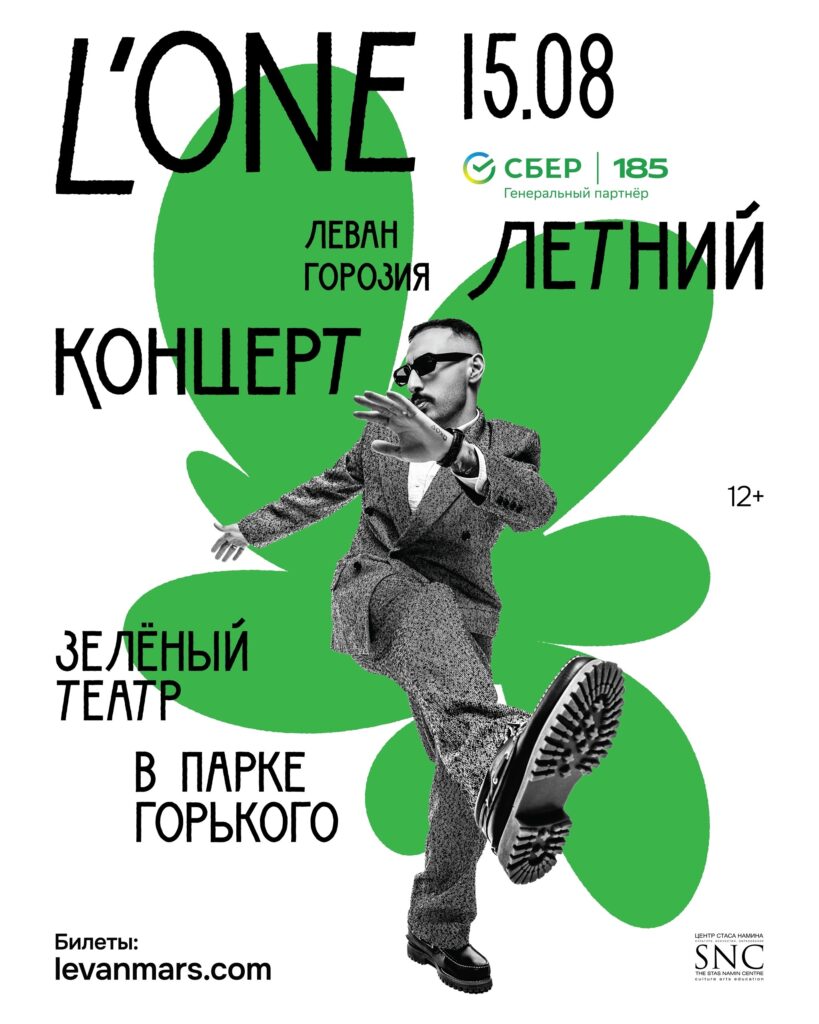 L’One — 15 августа — Зелёный театр