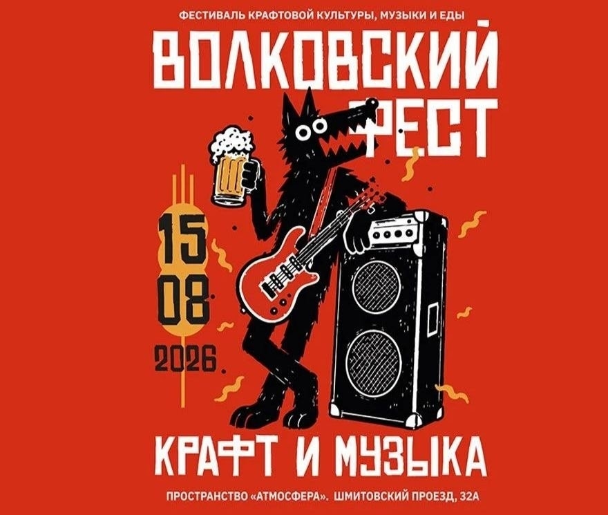 Волковский Фест. Крафт и музыка — 15 августа