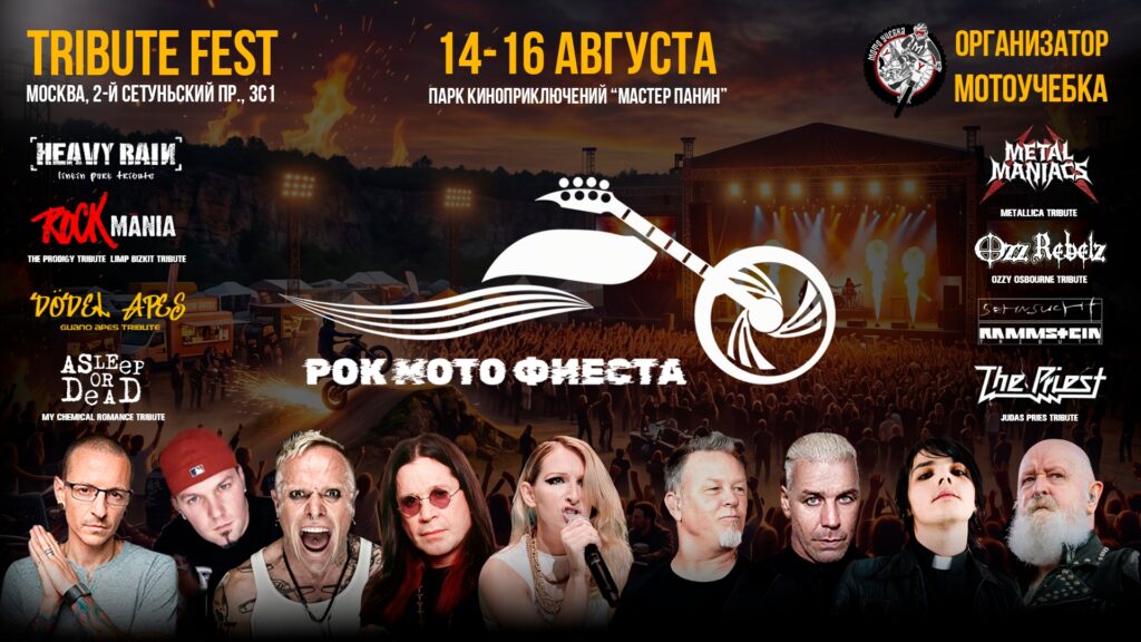 14-15 августа | РокМотоФиеста | Москва