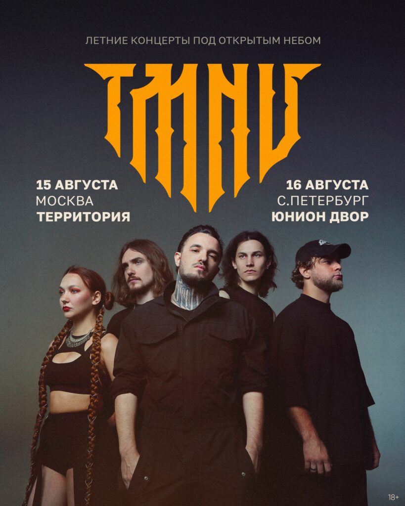 TMNV • 15 августа • Территория (Москва)