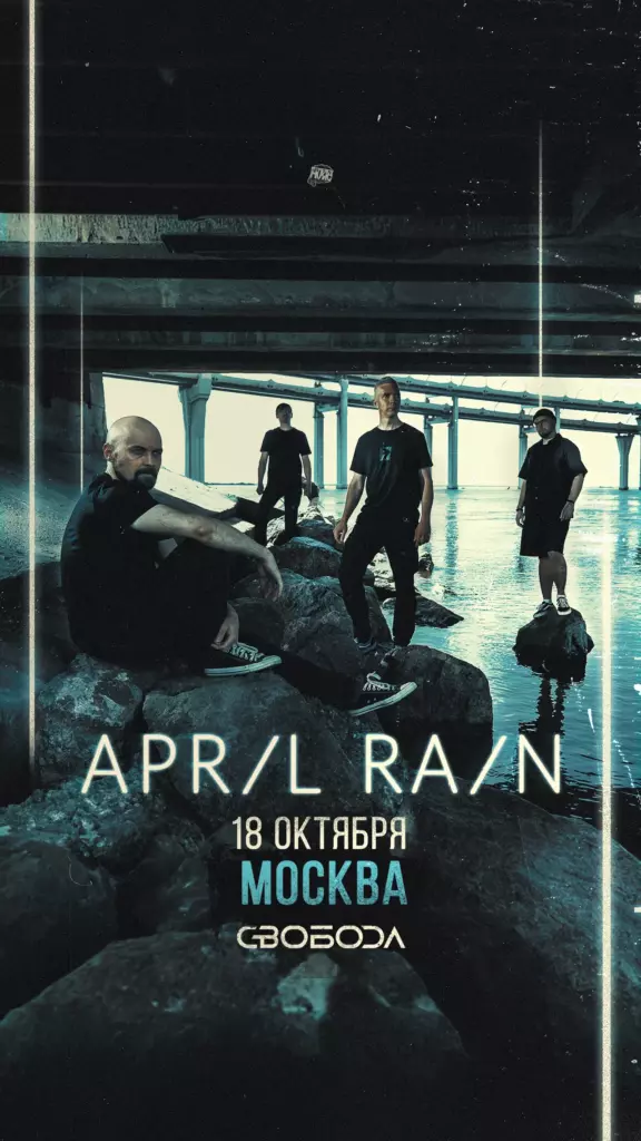 April Rain — 18.10 — Свобода