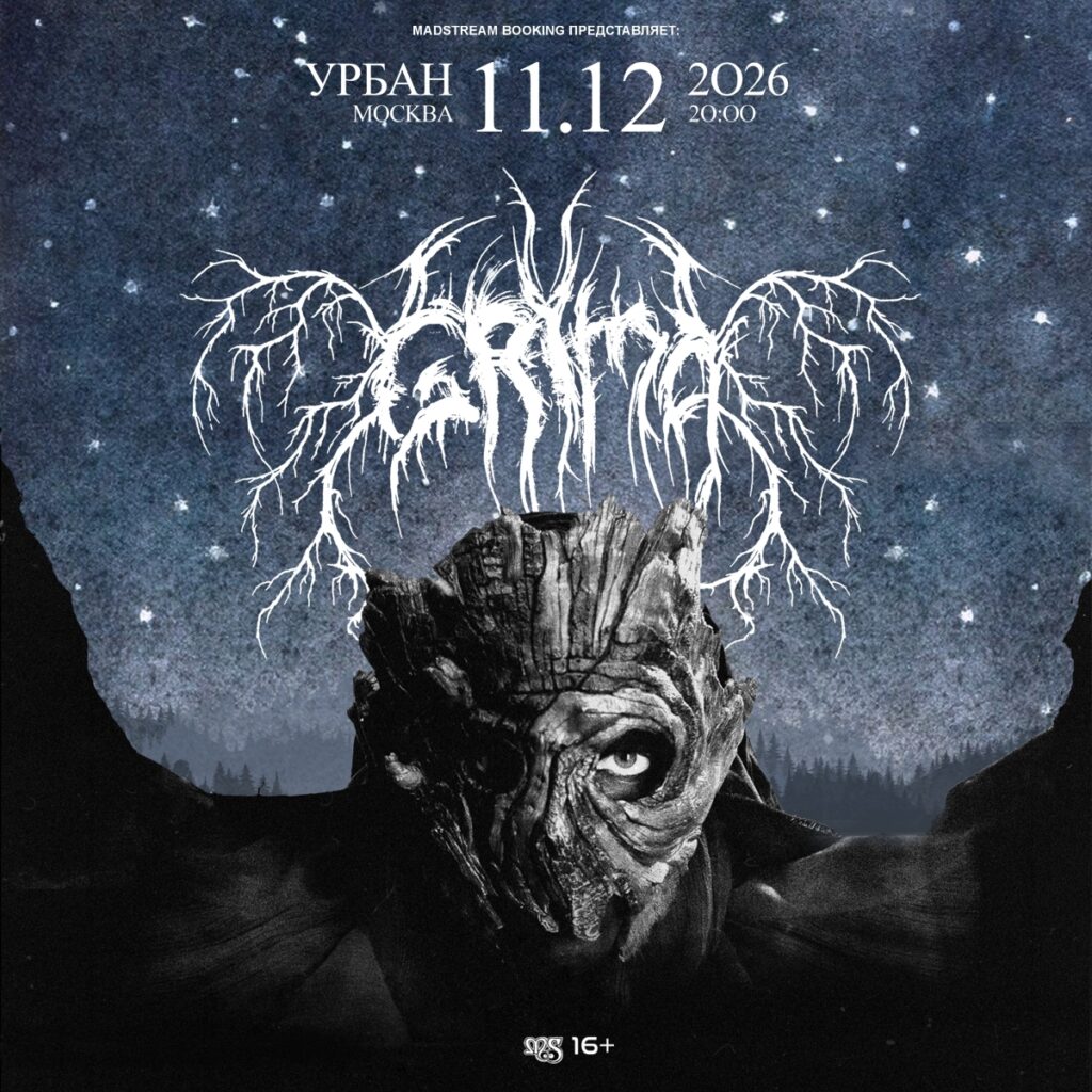 Grima — 11 декабря 2026 — Урбан