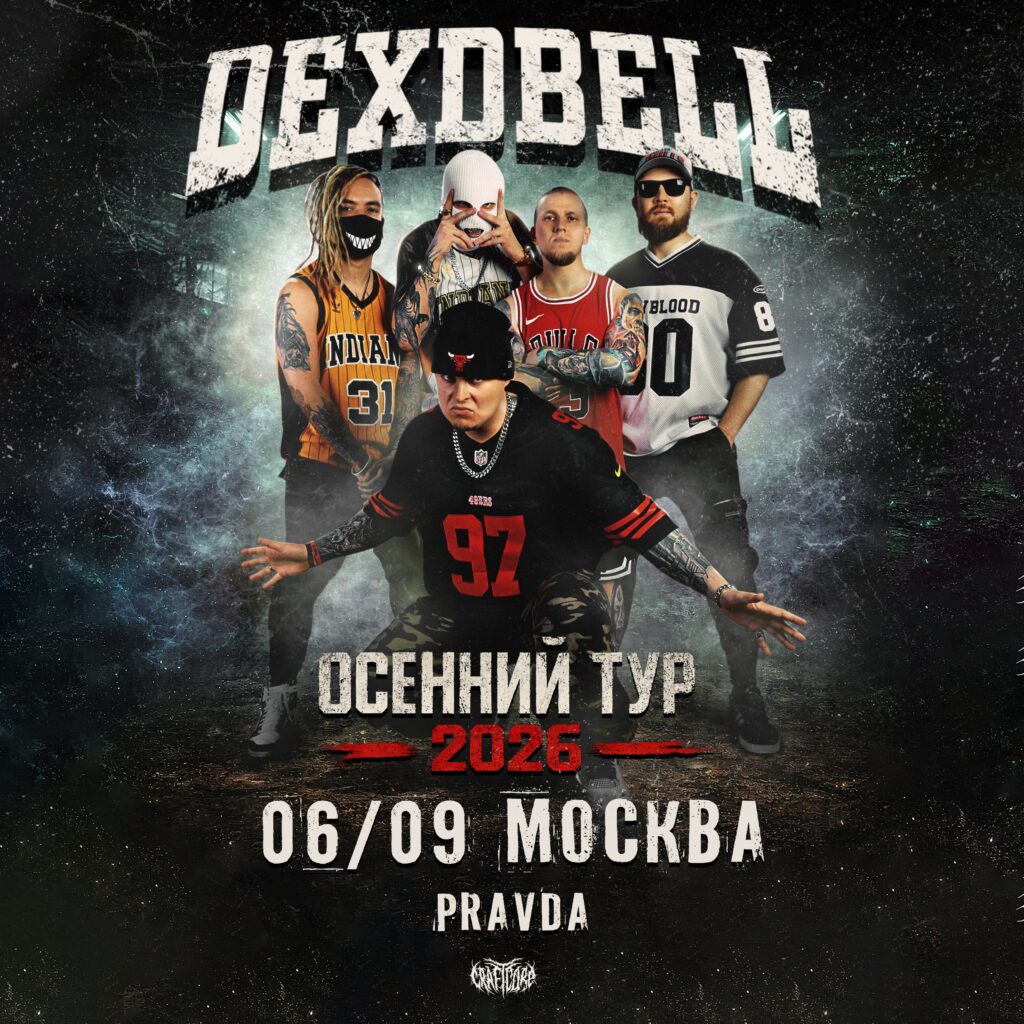06/09/26 — DEXDBELL — Москва «PRAVDA»