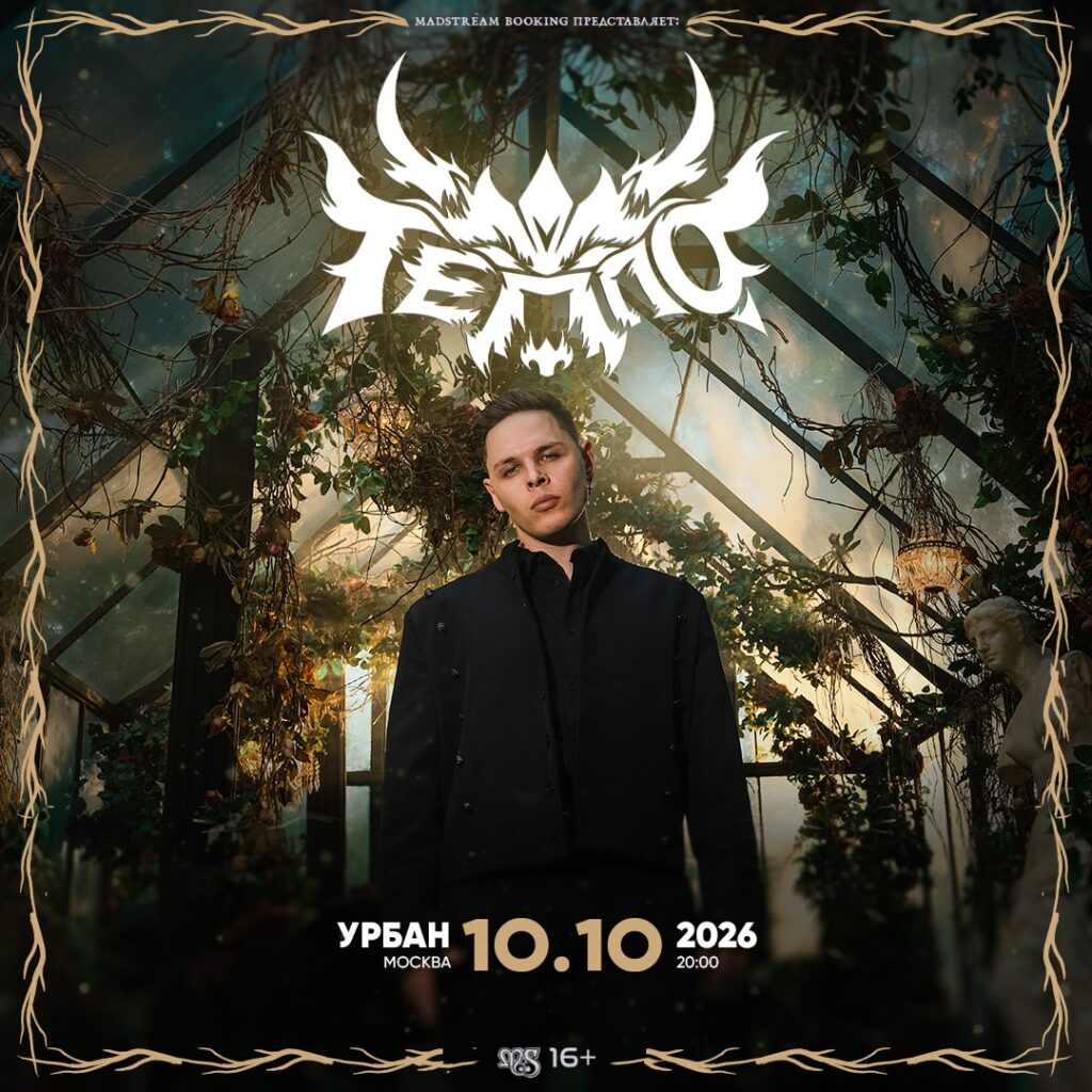 ТЕППО || 10.10.26 || Москва