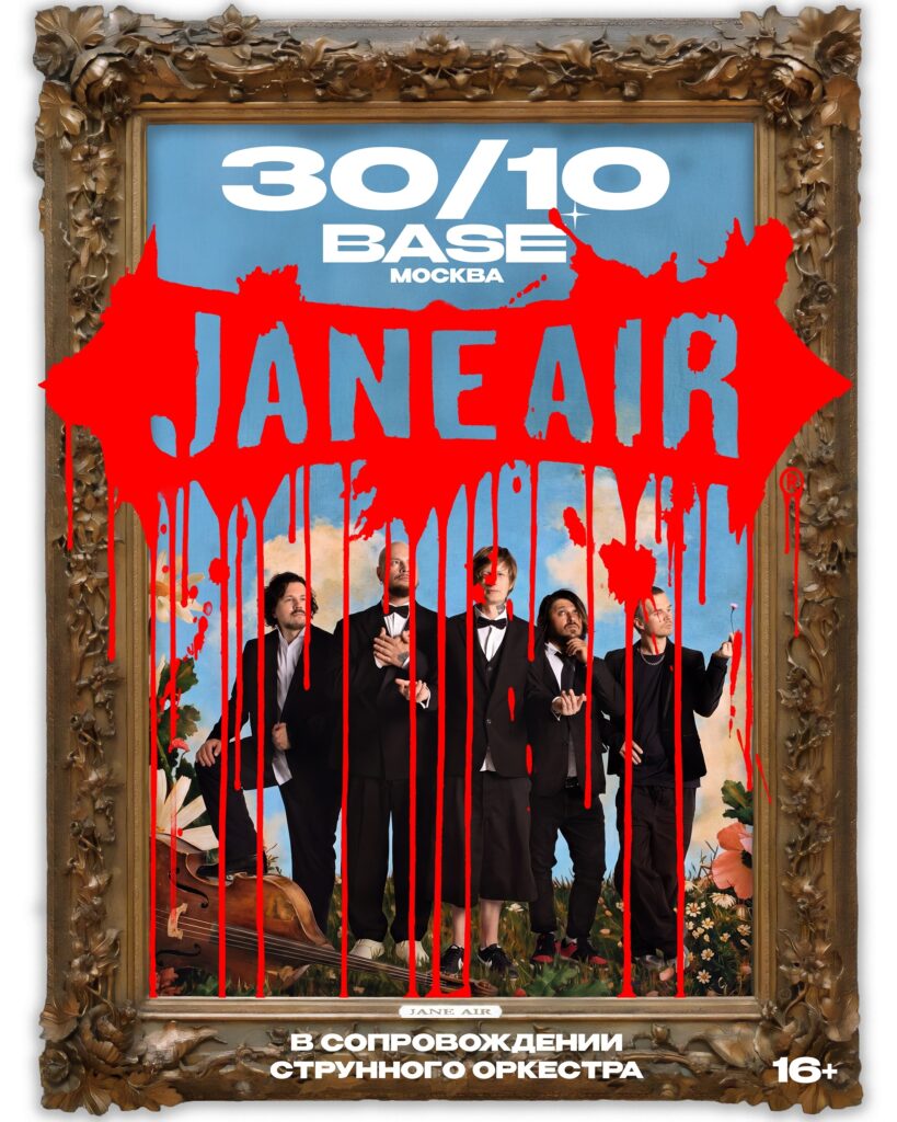 30 октября ✦ JANE AIR в сопровождении струнного оркестра