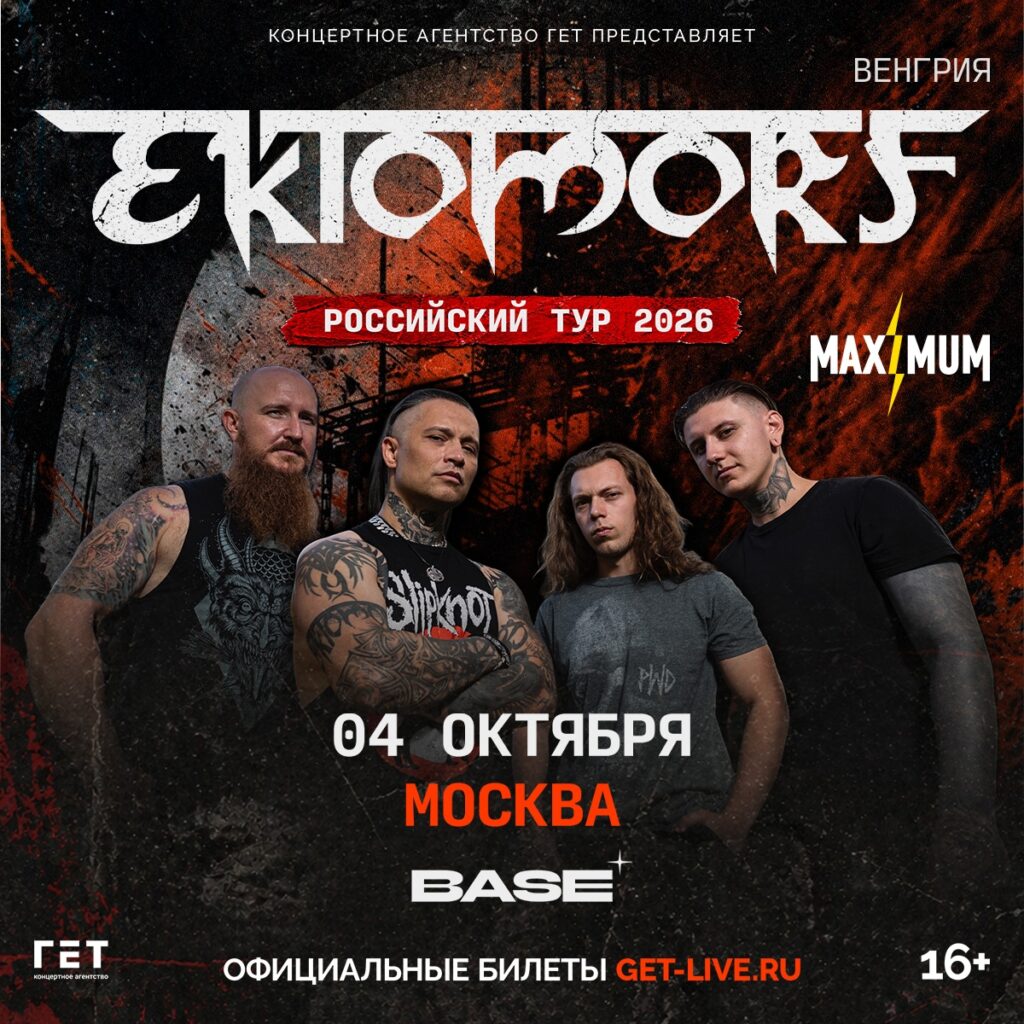 EKTOMORF — 04.10.26 | Москва