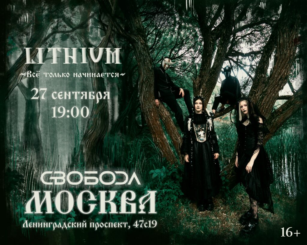 LITHIUM | Москва 27 сентября I Свобода(!)