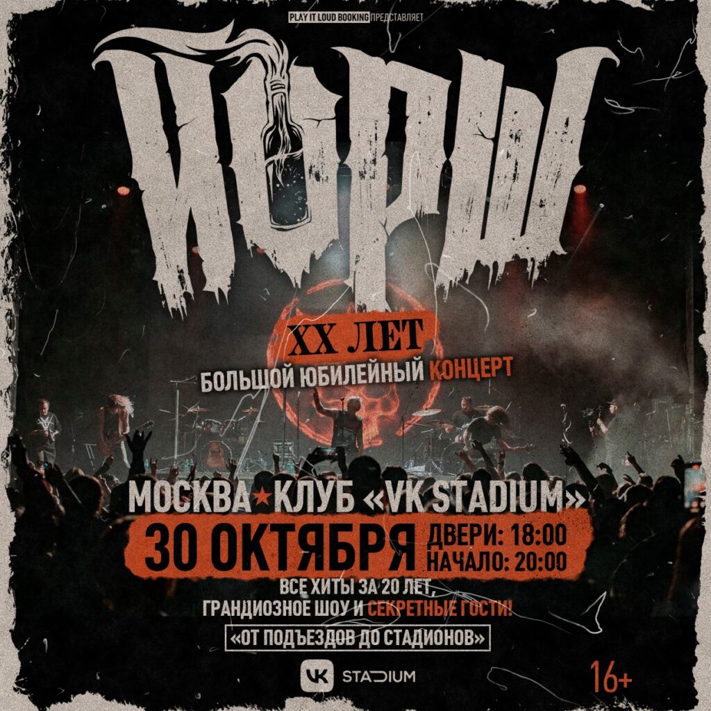 ЙОРШ | 30 октября 2026 | Москва, VK Stadium