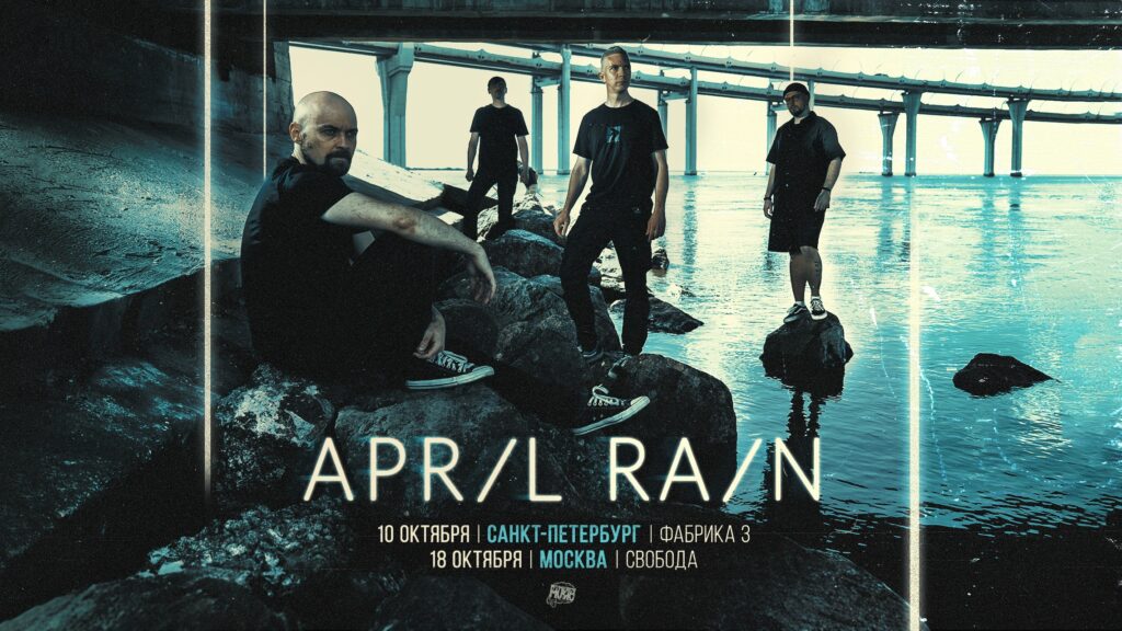 April Rain / 18 октября — Свобода / Москва