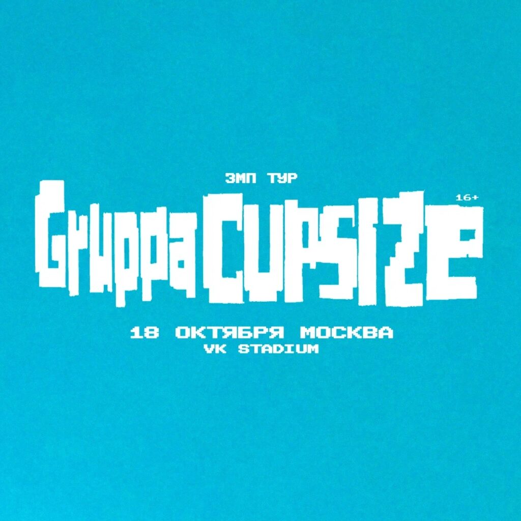 CUPSIZE | 18 октября — Москва • VK Stadium