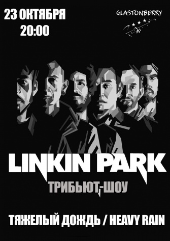 Linkin Park Трибьют