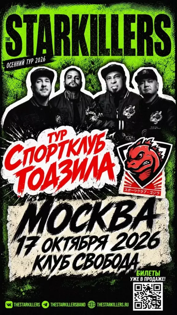 The Starkillers (16+) 17.10.2026 — Свобода