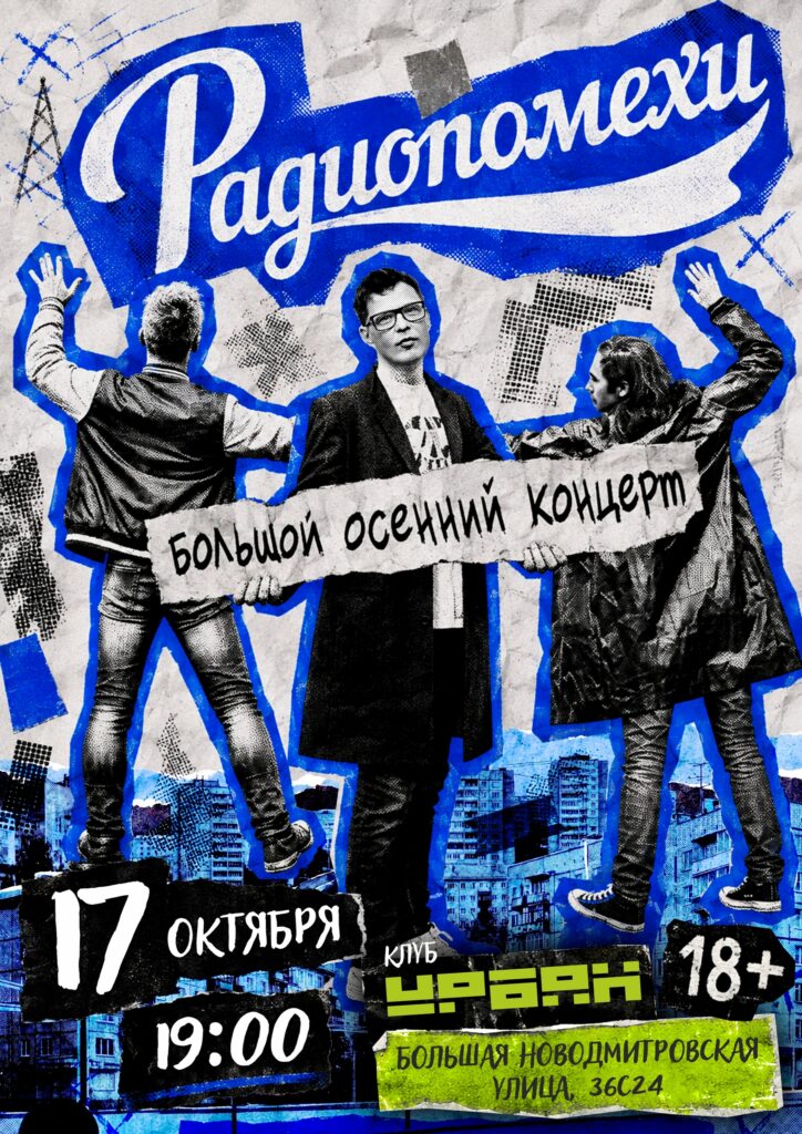 Радиопомехи | Москва | Урбан