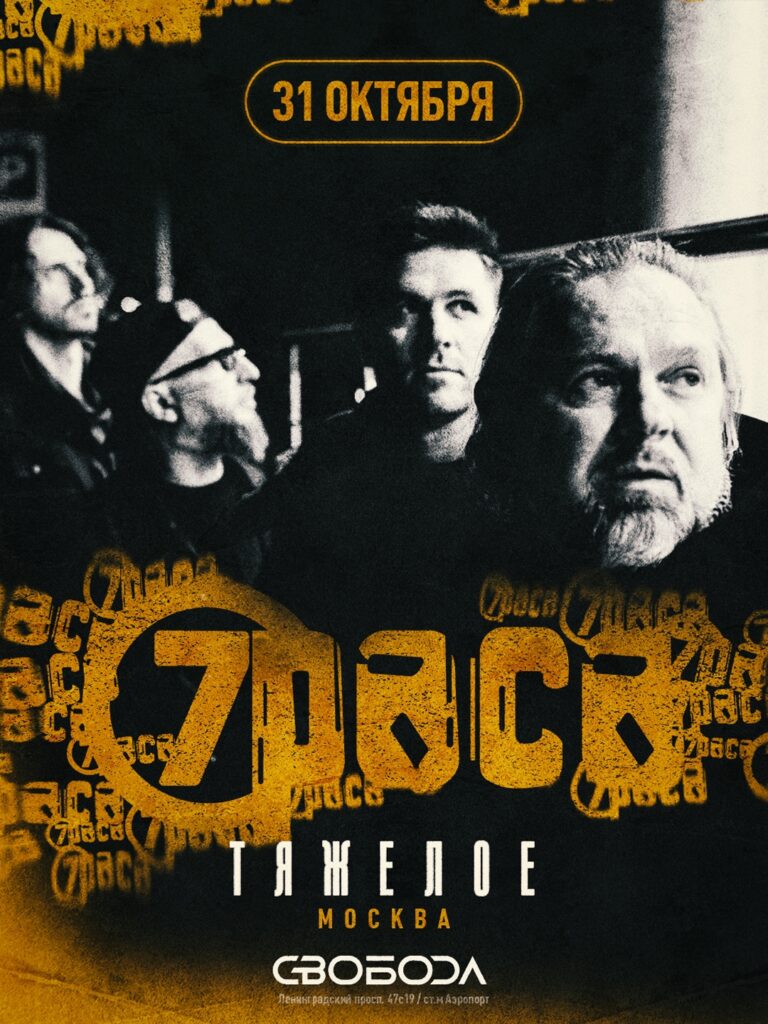 31.10 — 7РАСА «Тяжелое» — Москва