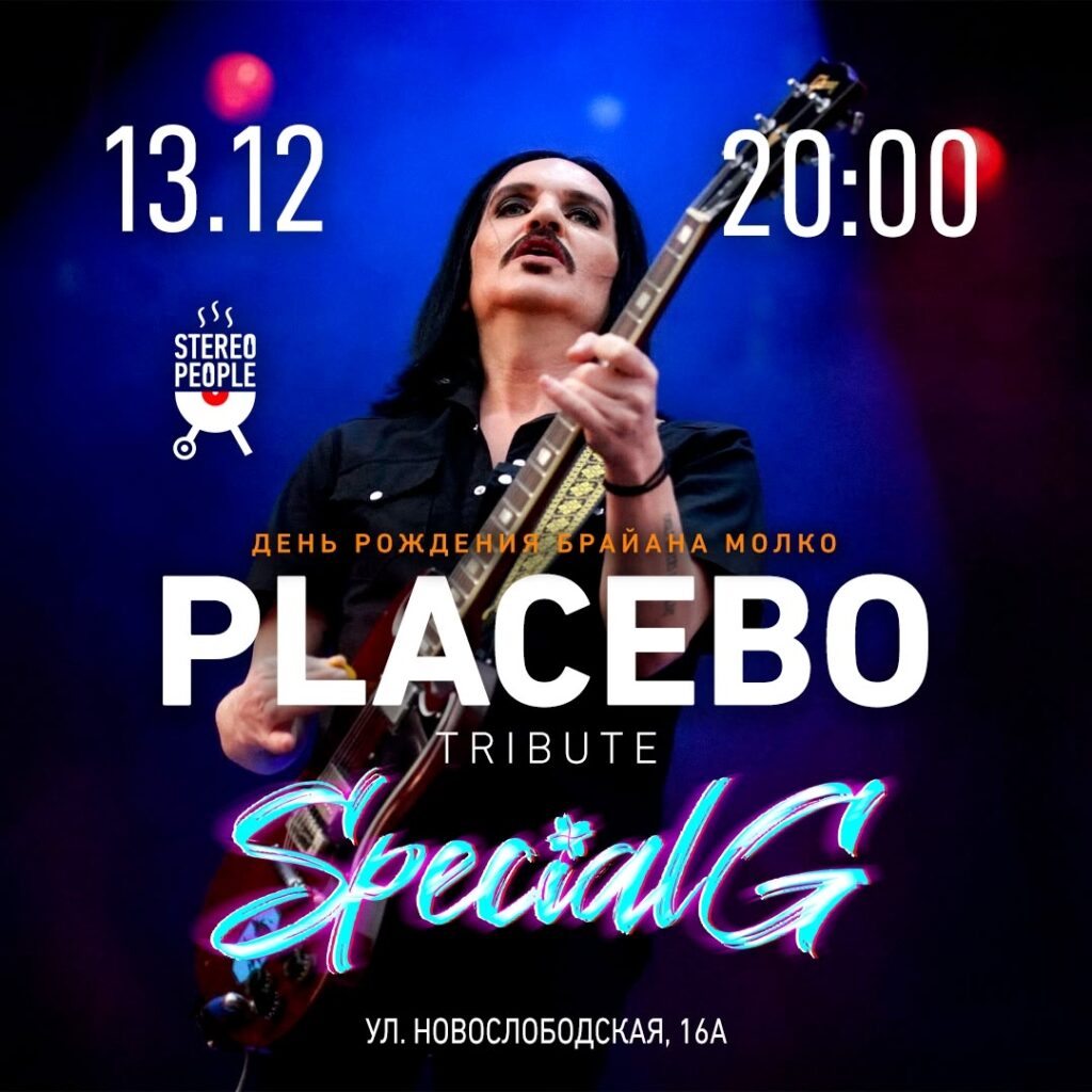 Special G — 10 декабря 2026 — StereoPeople