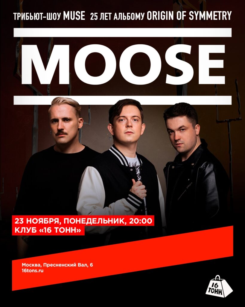 23 ноября — MUSE Tribute — Москва